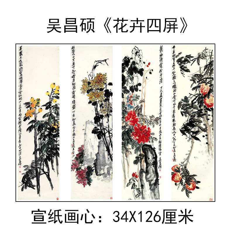 包邮吴昌硕花卉四条屏宣