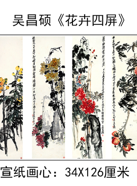 包邮吴昌硕花卉四条屏宣