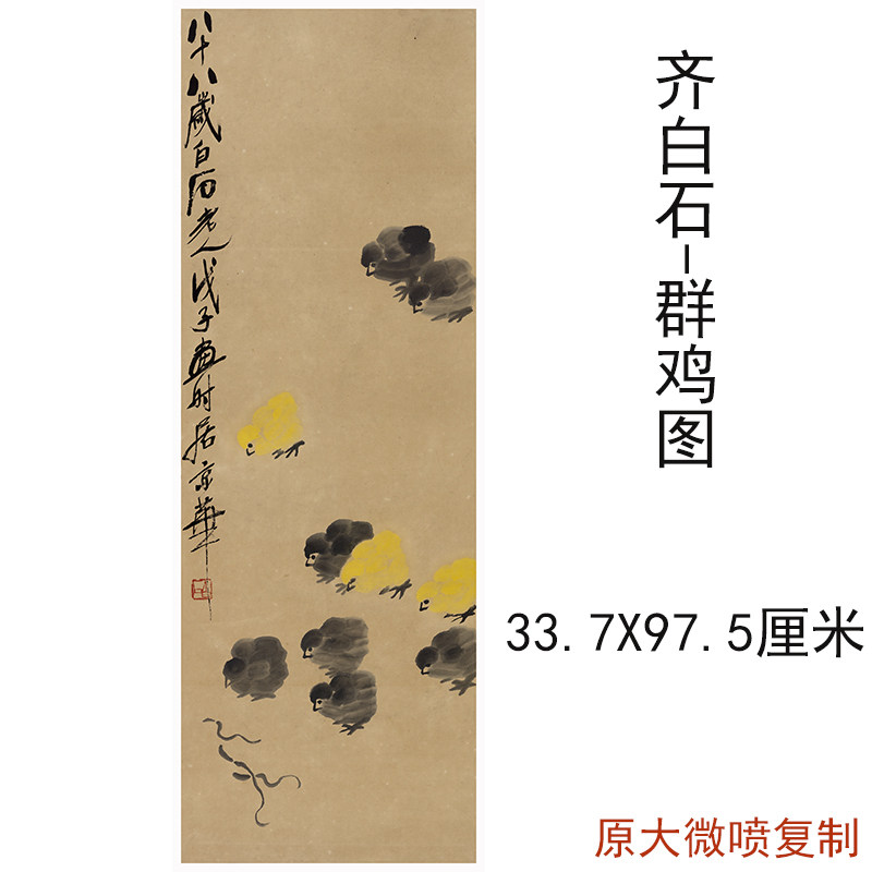 齐白石国画群鸡图中式书