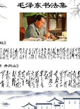 毛泽东书法集满江红沁园