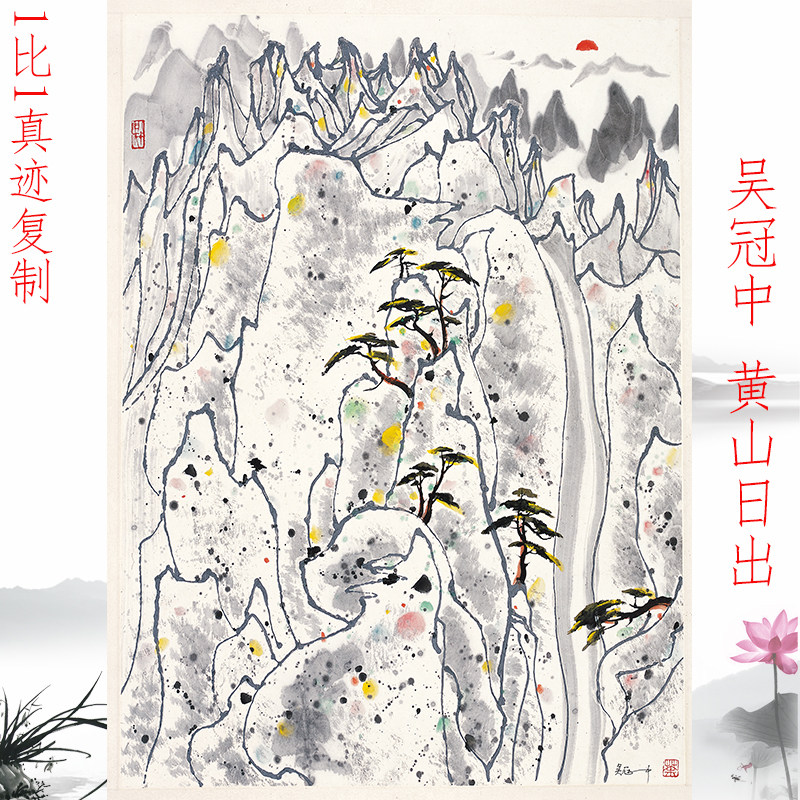 吴冠中黄山日出式书画抽