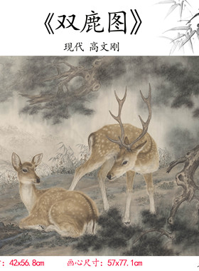 1:1现代  高文刚 双鹿图水墨画国画装饰画挂画高清喷绘复制临摹
