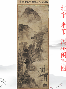 北宋米芾溪桥闲眺图复