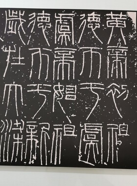 汉代名篆书新莽嘉量铭文