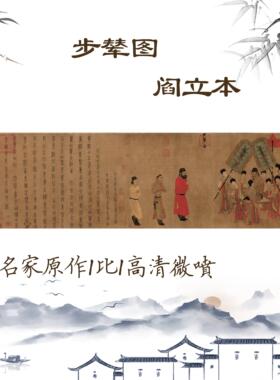步辇图阎立本唐横幅古