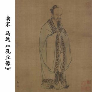 1:1南宋马远孔丘像孔夫子大儒家学校教室挂画装饰画高清微喷复制