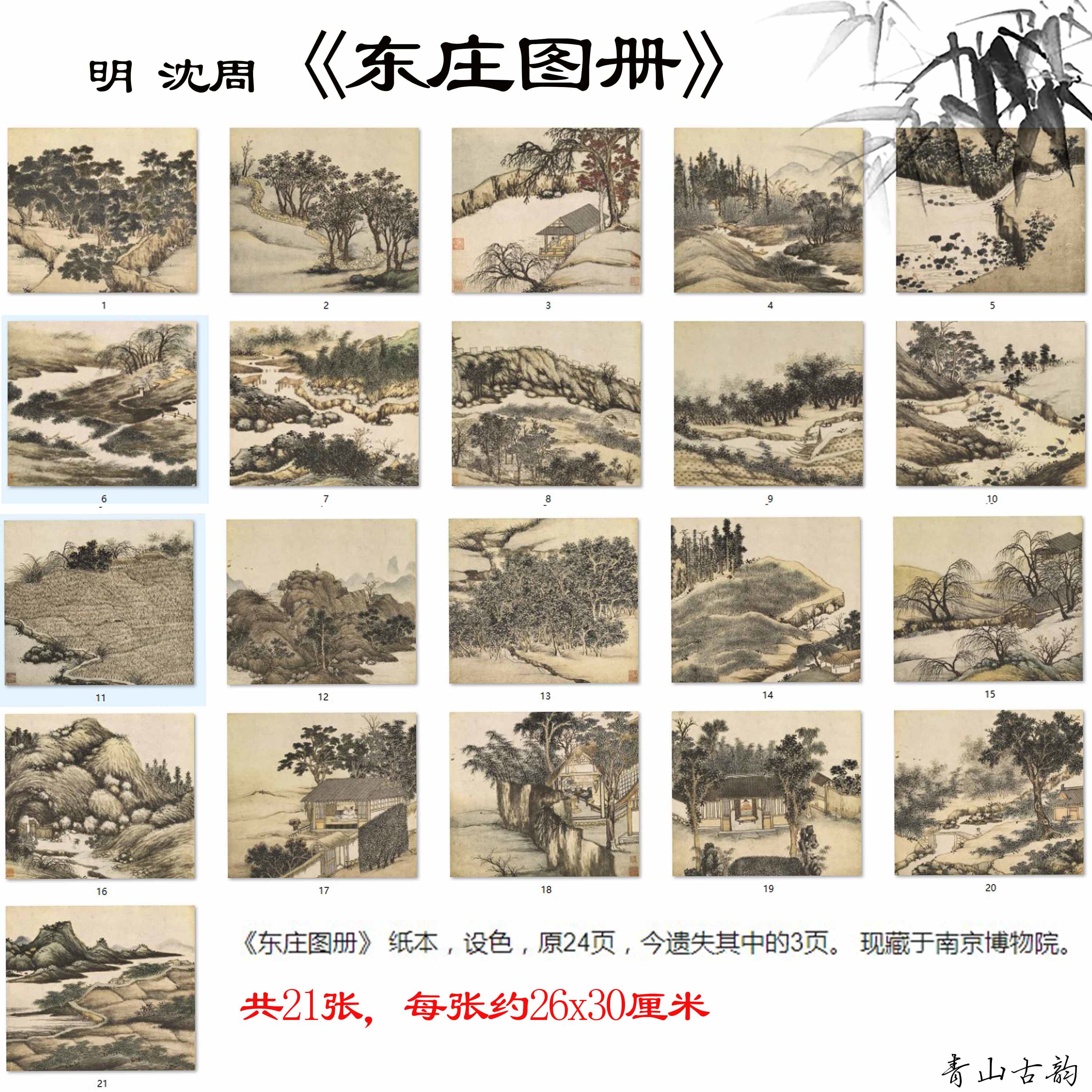 明沈周东庄图册21张山