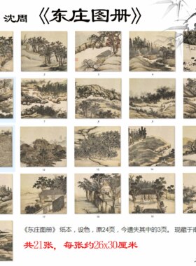 明沈周东庄图册21张山