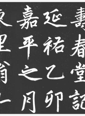 包邮元赵孟頫寿春堂记赵