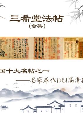 三希堂法帖合集临摹古书