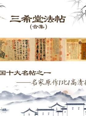 三希堂法帖合集临摹古书