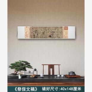 颜真卿《祭侄文稿》客厅办公室墙壁茶室装饰画挂画高清横卷轴行书