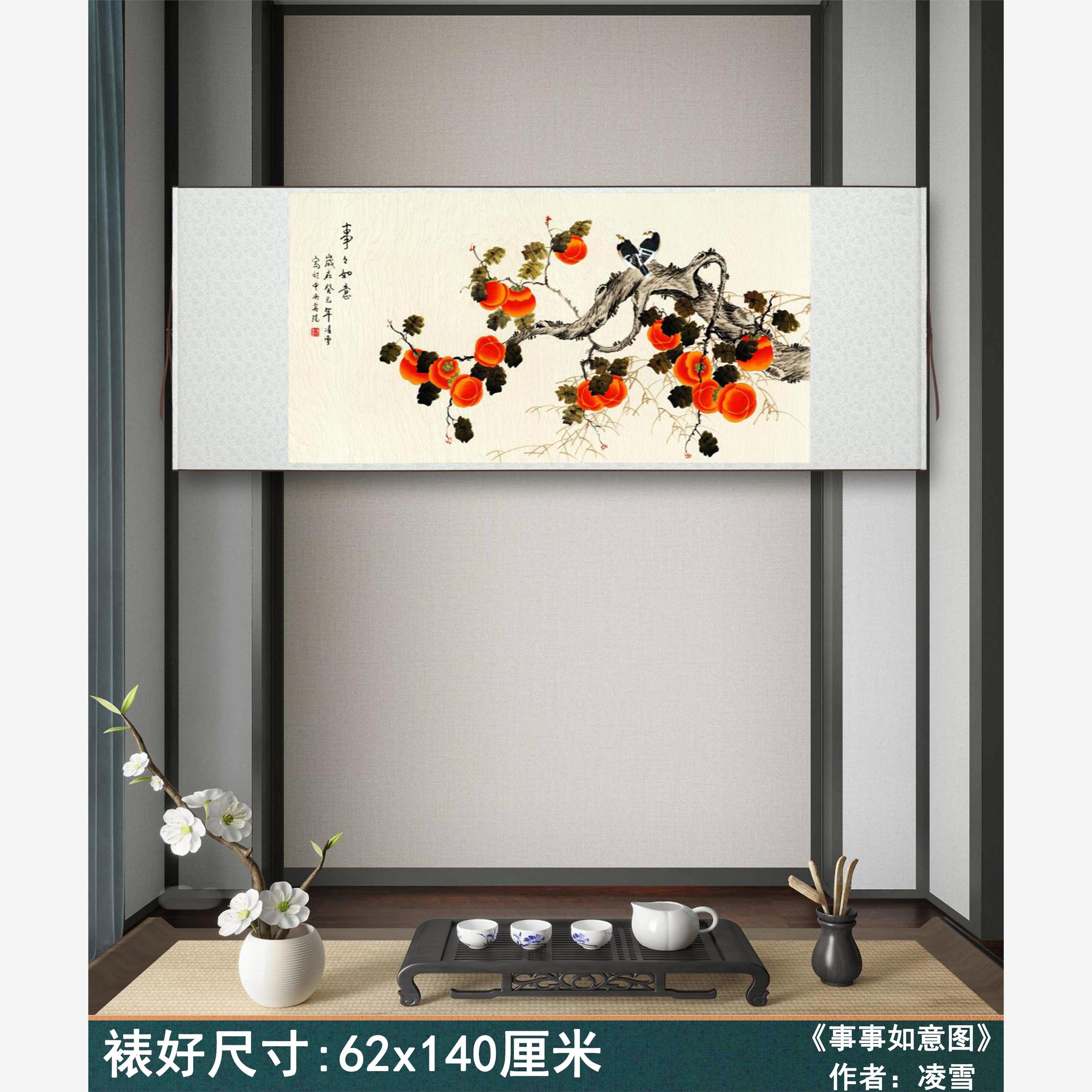 凌雪《事事如意图》横幅