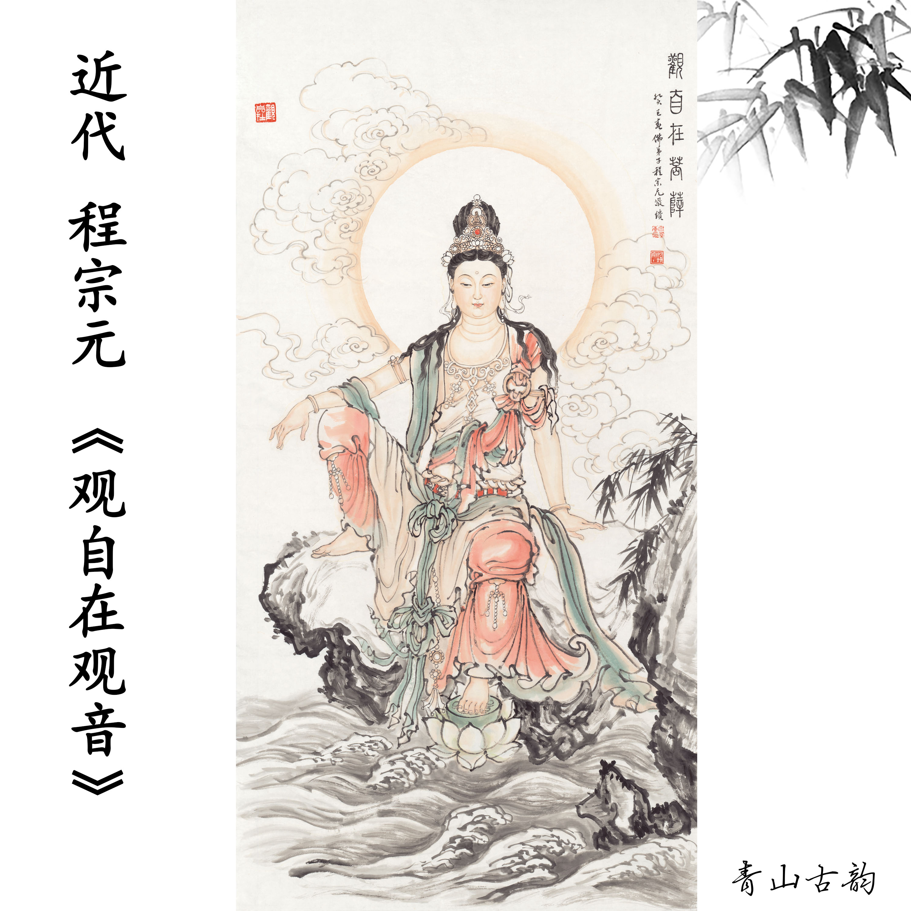 新品近代程宗元观自在菩