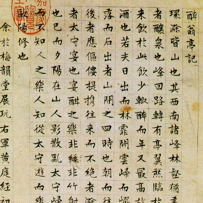 文徵明小楷醉翁亭记复古