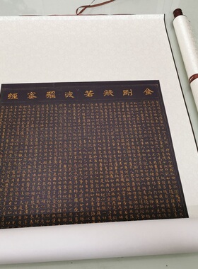 文徵明小楷写经金刚经复