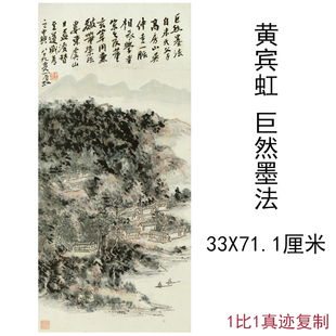 黄宾虹国画真迹巨然墨法图竖幅挂轴水墨字画高清微喷仿真复制装饰