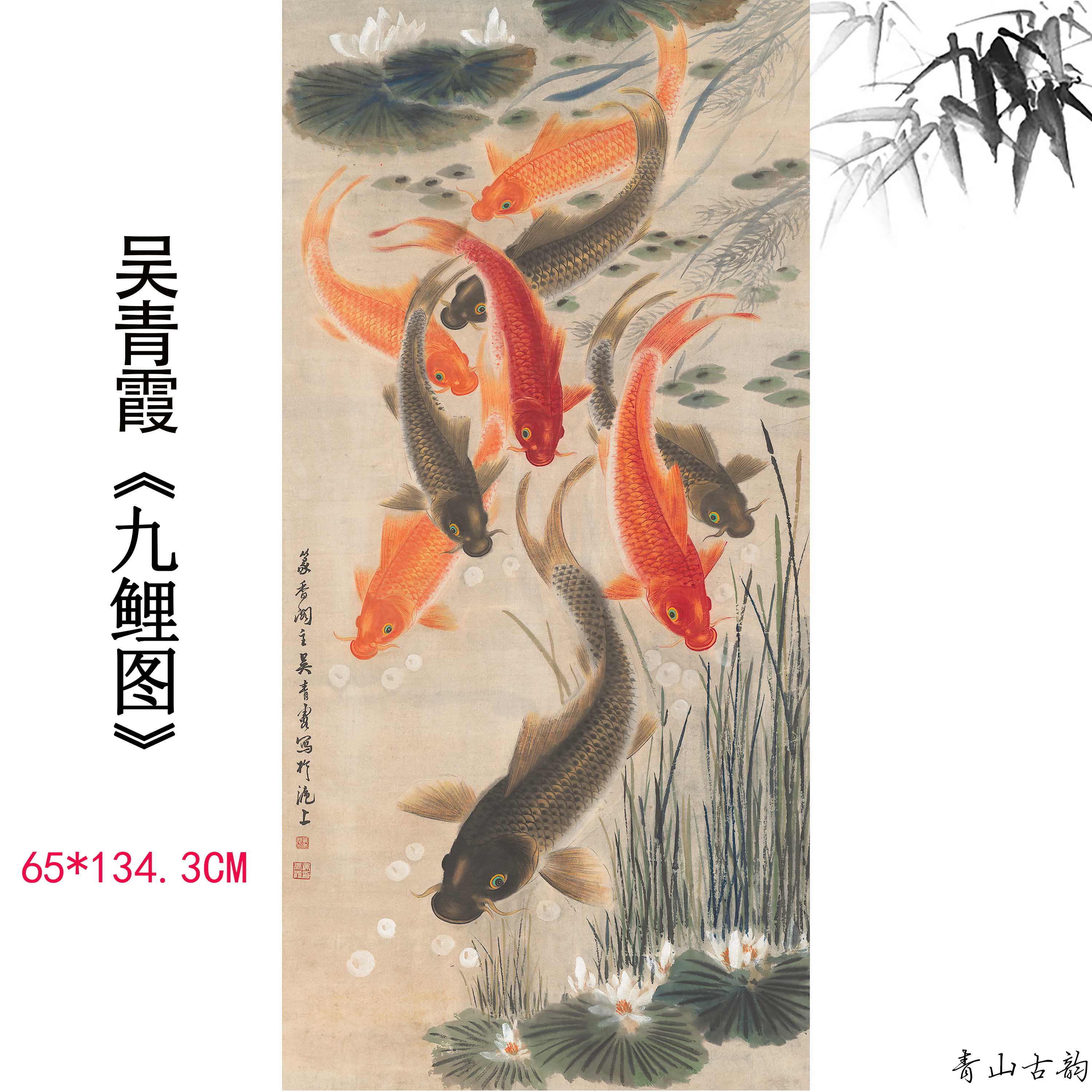 近代吴青霞九鲤图竖幅九