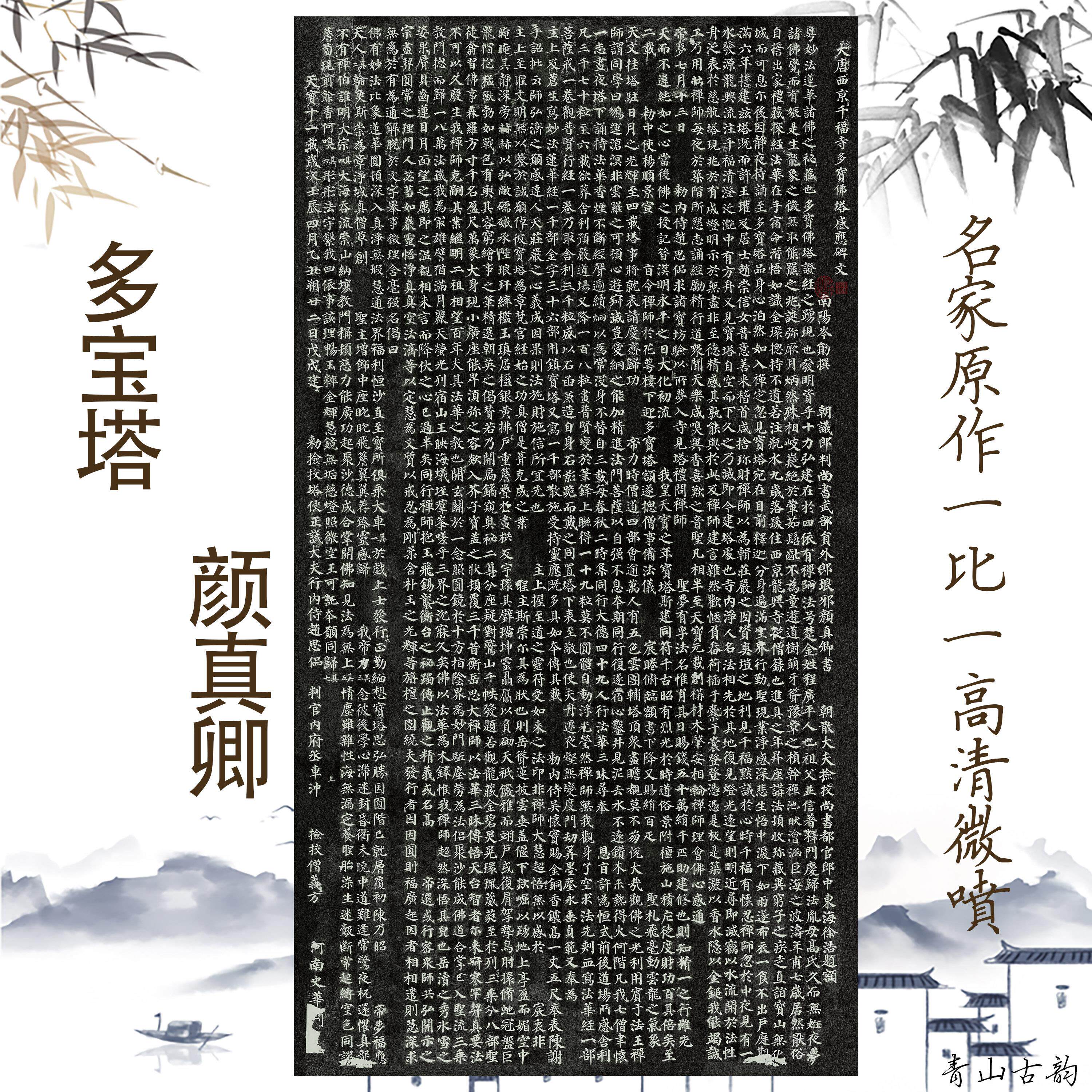 西安碑林颜真卿多宝塔碑原帖拓片历代碑帖精粹楷书毛笔书法装饰画