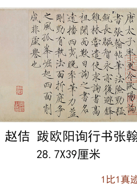 宋徽宗赵佶跋欧阳询行书