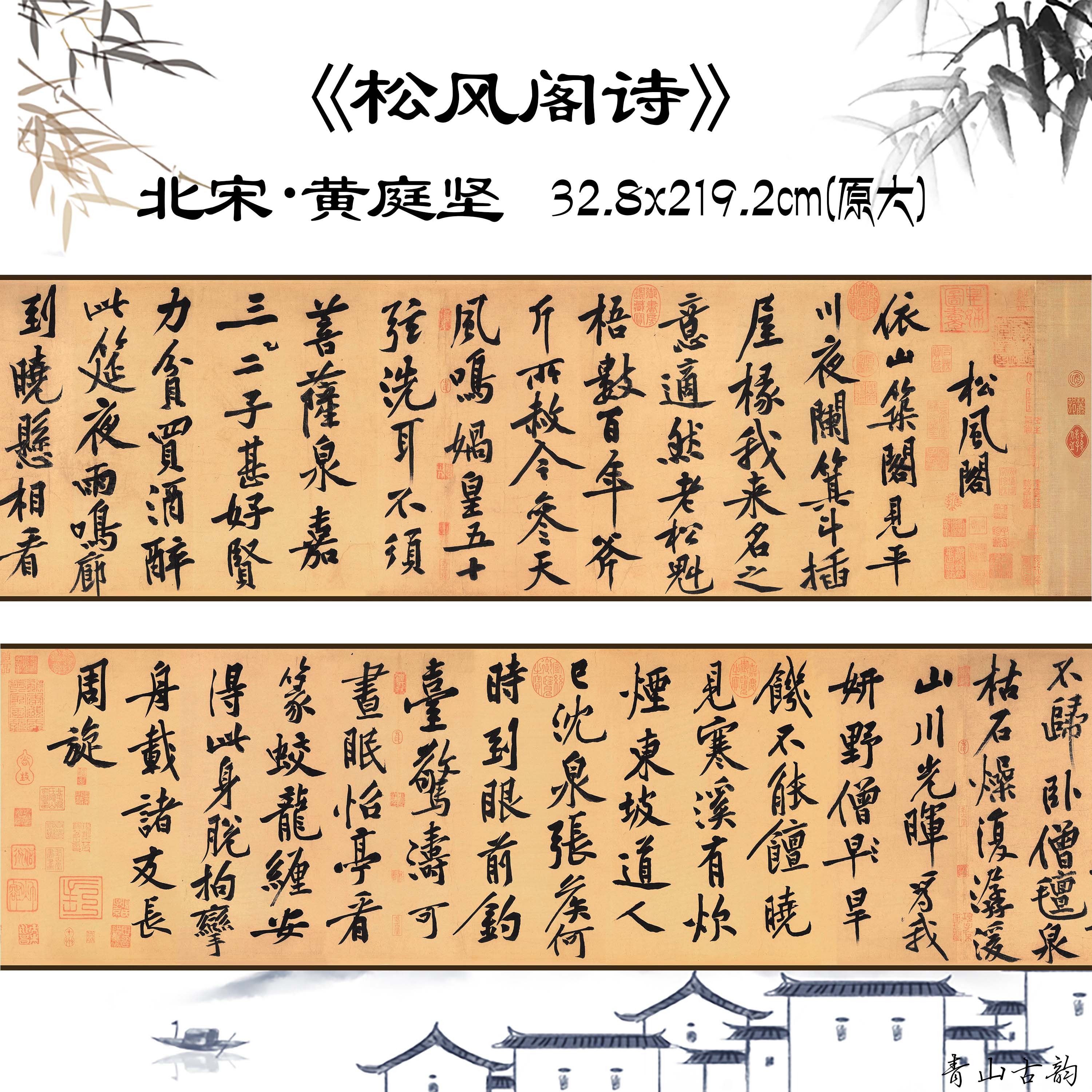 1：1北宋黄庭坚松风阁诗