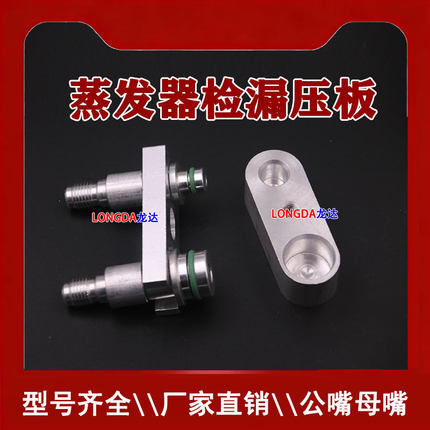 汽车空调蒸发器分段检漏接头空调管试漏堵头堵漏查漏膨胀阀测漏头