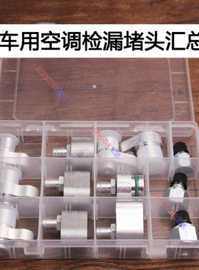 日产国产原装车用空调分段检漏头