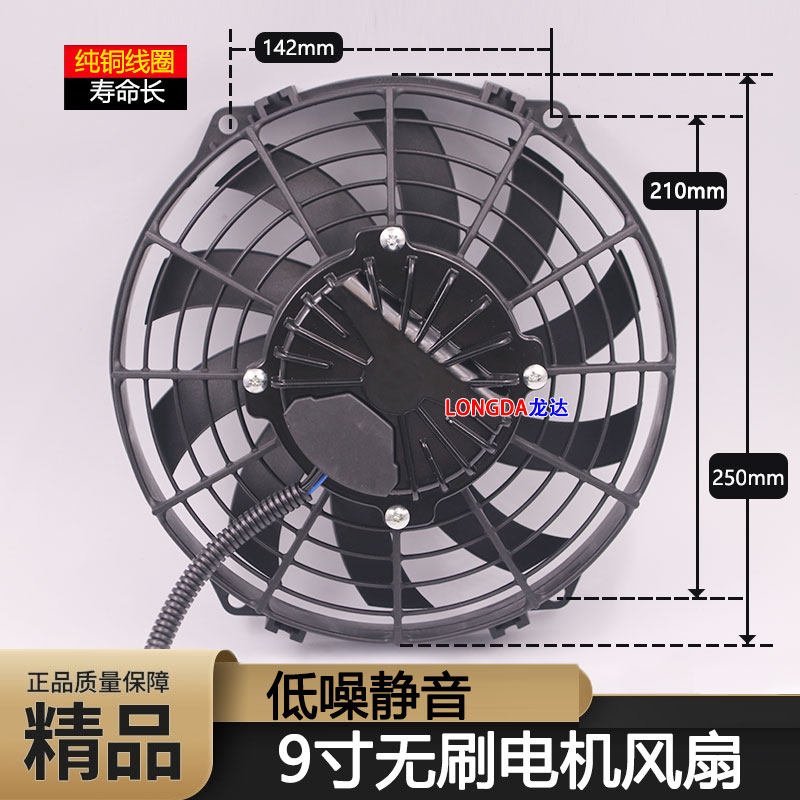 9寸无刷电子风扇直径25厘米空调散热风扇改装24v电机汽车电子扇