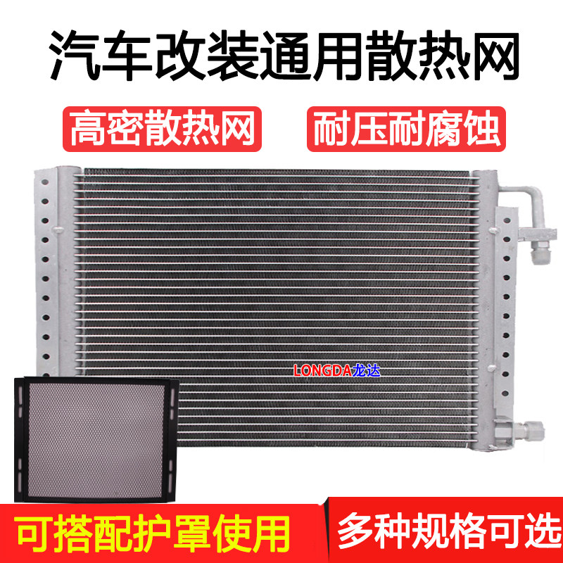 汽车空调冷凝器加密型平行流货车挖机农用车改装散热防护网零配件