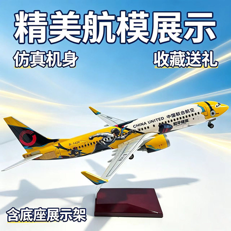 飞机模型中国联合航空航模飞机模型和平精英联盟带轮带灯37CM模型