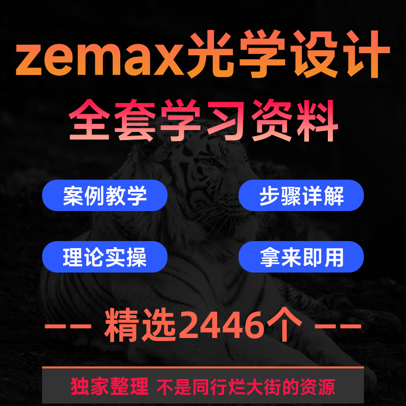 zemax光学设计资料培训例子分析课件实例Matlab玻璃成像照明光纤 商务/设计服务 设计素材/源文件 原图主图