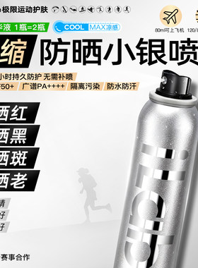 iLab艾莱博防晒小银喷(浓缩配方)(抗氧提亮)50+++120ml/80ml