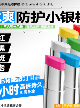 iLab艾莱博彩色小银棒(防护棒/运动泥)冰爽/防水户外潜水冲浪运动