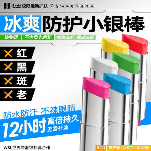 iLab艾莱博彩色小银棒(防护棒/运动泥)冰爽/防水户外潜水冲浪运动