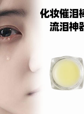 催泪棒特效化妆德国流泪演员假哭戏拍戏用催泪神器仿真掉眼泪水
