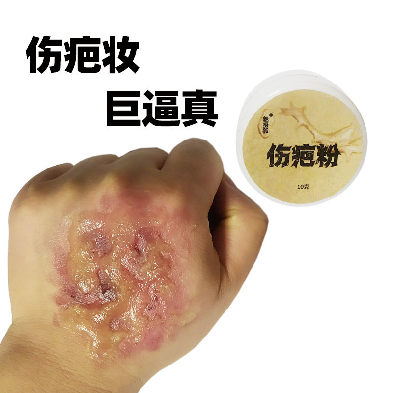 伤疤粉影视特效化妆疤痕胶明胶凝胶假皮万圣节脸部妆容凸出伤痕