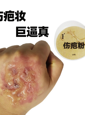 伤疤粉胶假皮万圣节脸部特效化妆