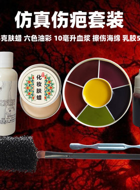 特效化妆伤疤套装肤蜡垫鼻子淤青擦伤疤痕遮盖假皮乳胶仿真血浆膏