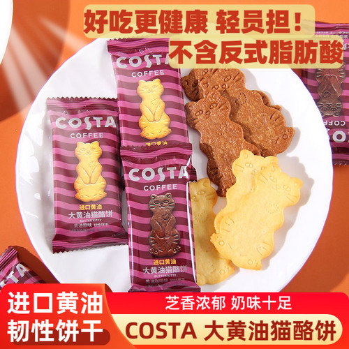 咖世家COSTA大黄油猫酪饼黄油曲奇饼干原味散装结婚喜饼喜糖零食