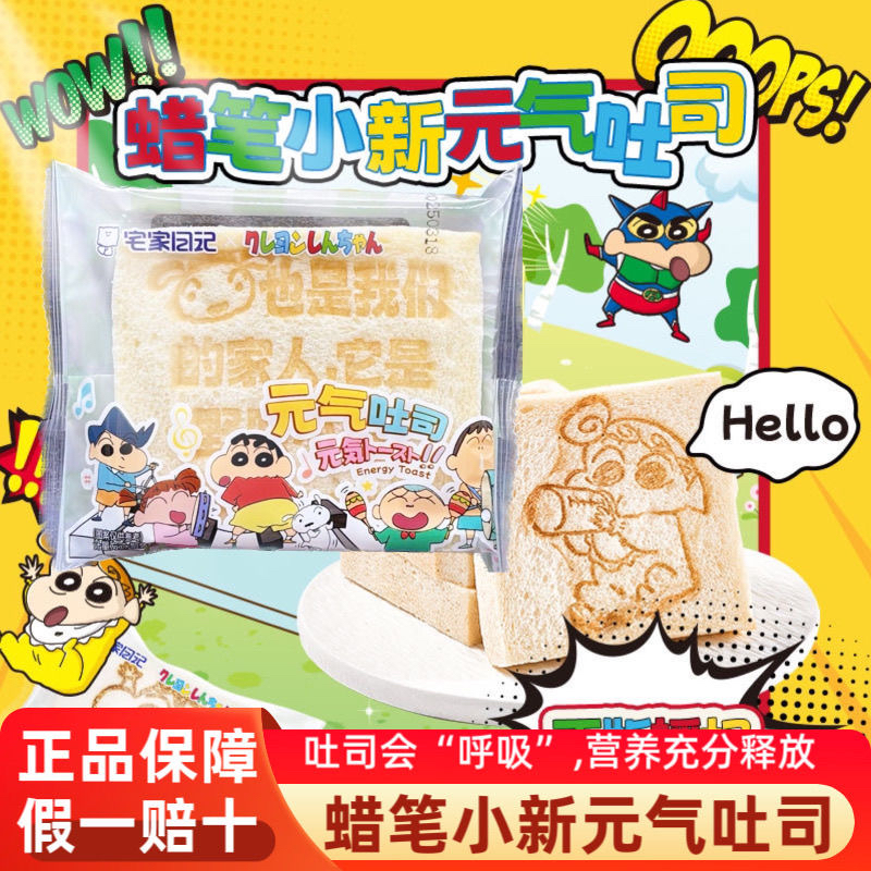宅家日记联名无边吐司面包早餐代餐饱腹软面包蜡笔小新吐司茶点心