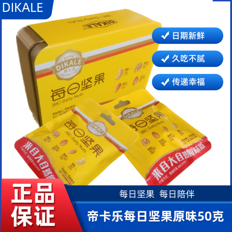 DIKALE帝卡乐每日坚果原味50g铁盒2小包装婚宴喜事伴手礼休闲零食