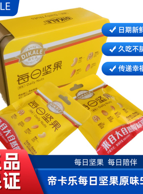 DIKALE帝卡乐每日坚果原味50g铁盒2小包装婚宴喜事伴手礼休闲零食