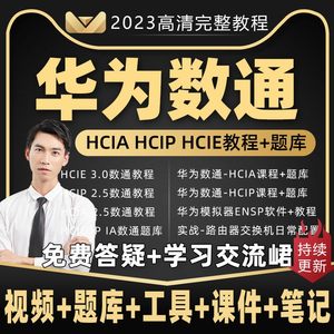 2023华为数通HCIA HCIP HCIE视频教程datacom题库课程认证考试RS