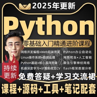 2025年python教程网课编程办公自动化爬虫数据分析零基础视频课程