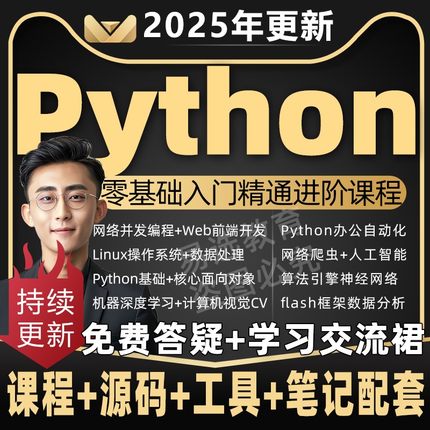 2025年python教程网课编程办公自动化爬虫数据分析零基础视频课程
