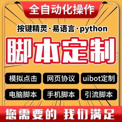 2025年脚本定制软件开发自动化办公按键精灵安卓手机电脑网页填表