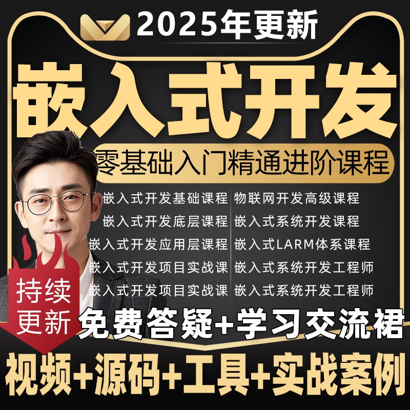 2025年嵌入式培训课程物联网软件开发视频教程零基础自学全套设计