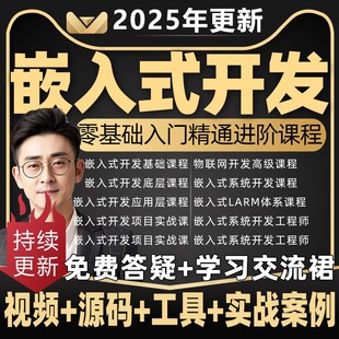 2025年嵌入式培训课程物联网软件开发视频教程零基础自学全套设计