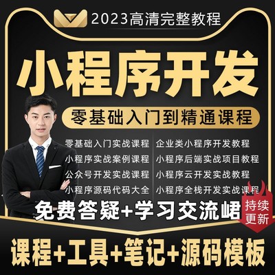 2023年 微信小程序开发制作视频教程搭建模板源码带后台商城课程