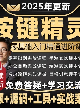 2025年按键精灵教程制作游戏脚本零基础课程引流安卓电脑手机教学